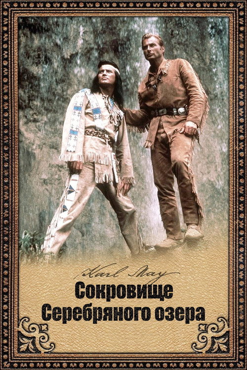 Постер: Сокровище Серебряного озера