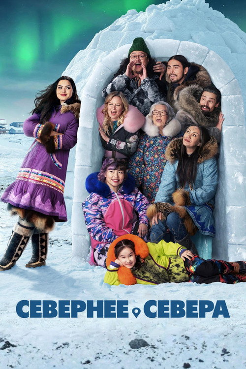 Постер: Севернее севера