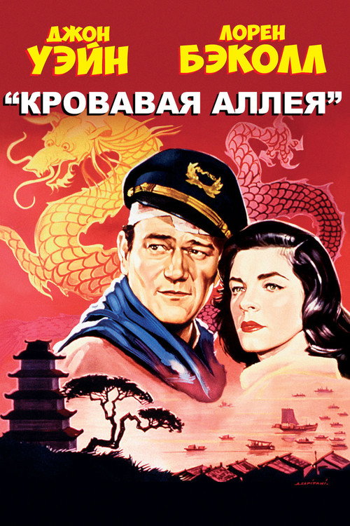 Постер: Кровавая аллея