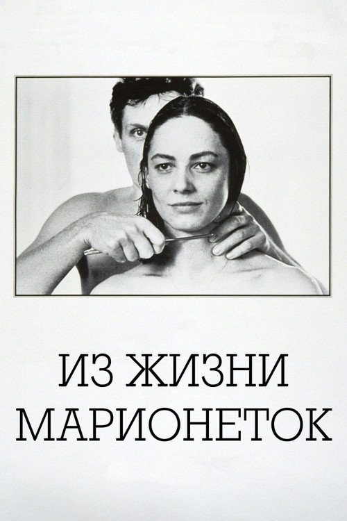 Постер: Из жизни марионеток