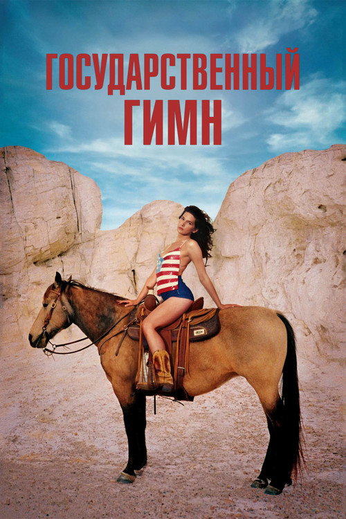 Постер: Государственный гимн