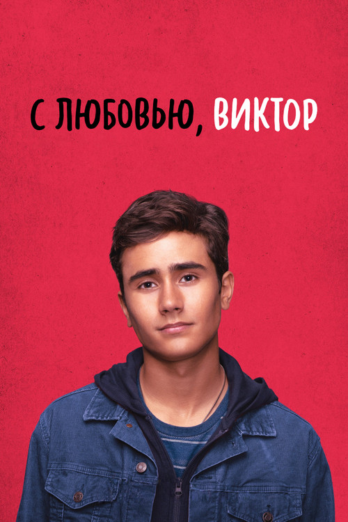 Постер: С любовью, Виктор