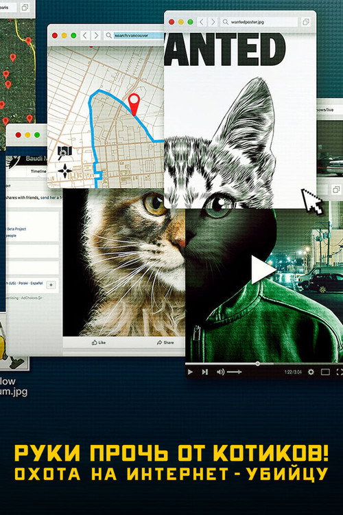 Постер: Руки прочь от котиков! Охота на интернет-убийцу
