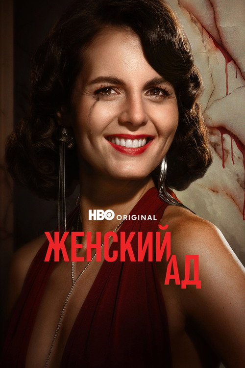 Постер: Женский ад