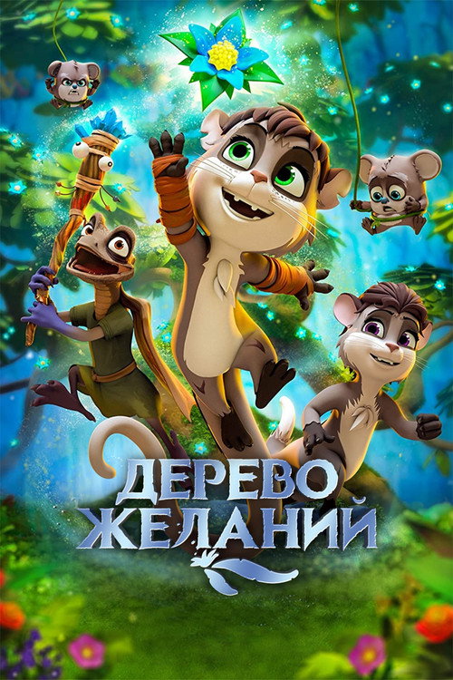 Постер: Дерево желаний