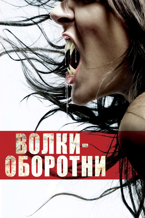 Постер: Волки-оборотни