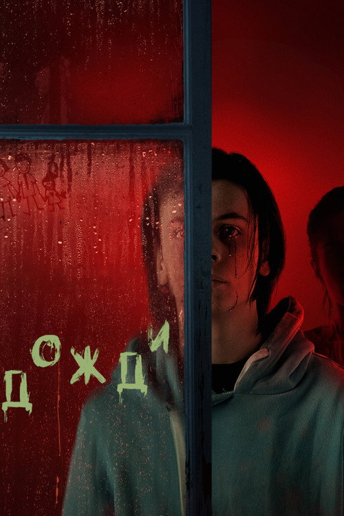 Постер: Дожди