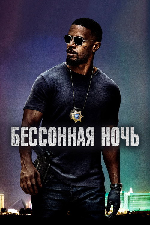 Постер: Бессонная ночь
