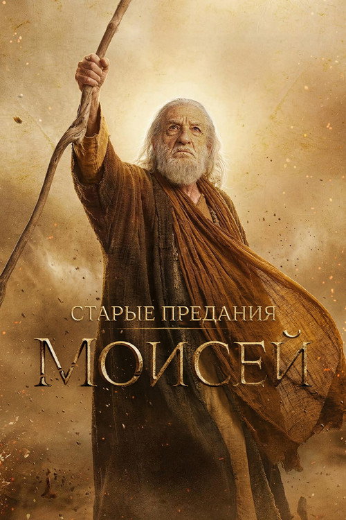Постер: Старые предания: Моисей