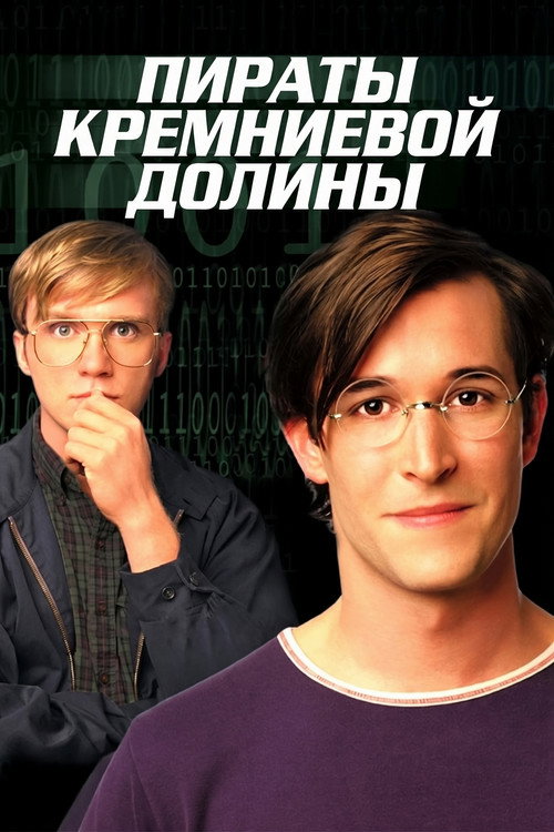Постер: Пираты кремниевой долины