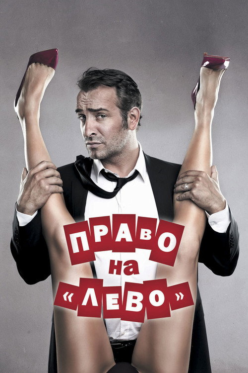 Постер: Право на «лево»