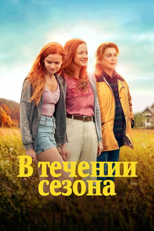 Постер: В течение сезона