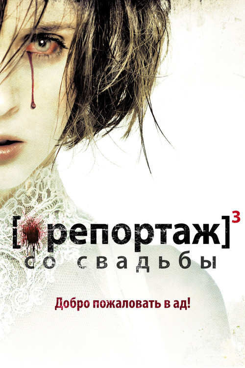 Постер: Репортаж со свадьбы