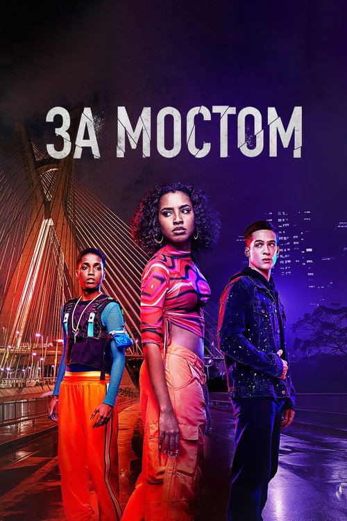 Постер: За мостом