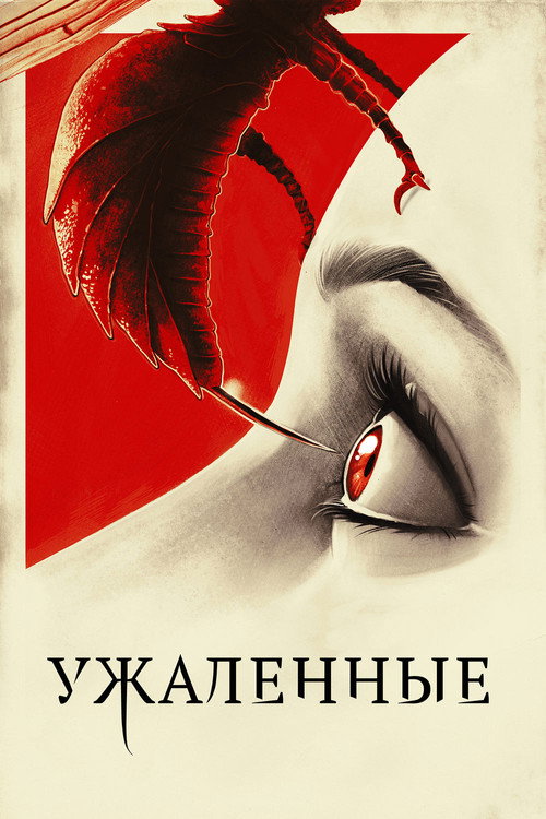 Постер: Ужаленные