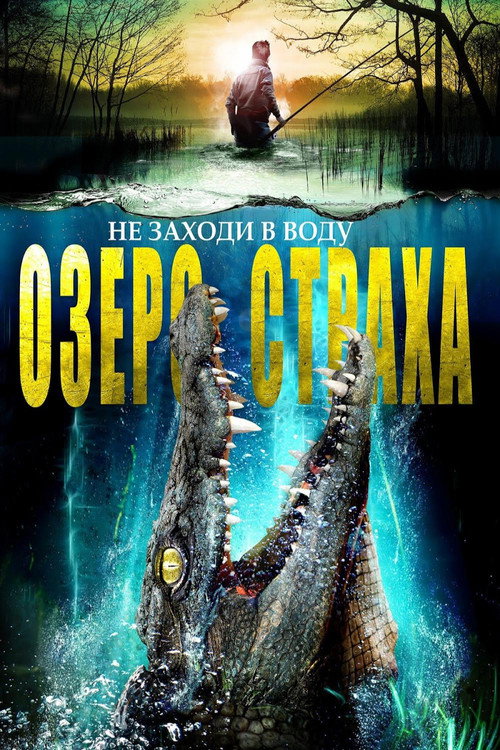 Постер: Озеро страха