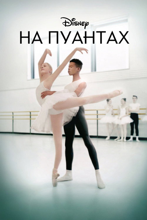 Постер: На пуантах