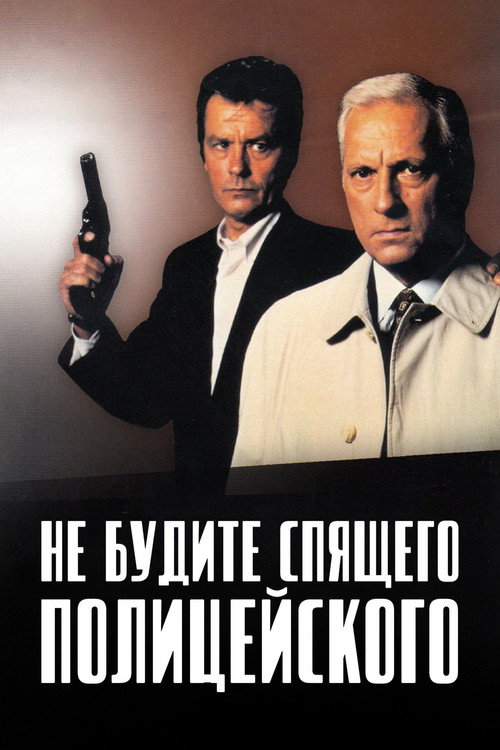 Постер: Не будите спящего полицейского