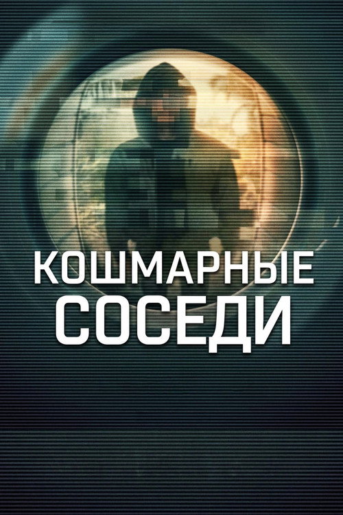 Постер: Кошмарные соседи