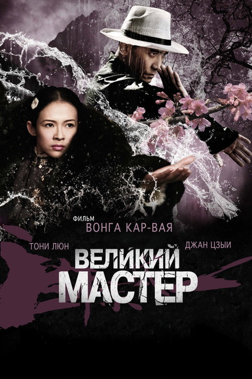 Постер: Великий мастер