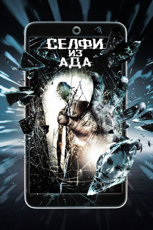 Постер: Селфи из ада