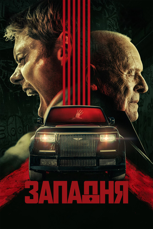 Постер: Западня