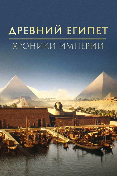 Постер: Древний Египет - хроники империи