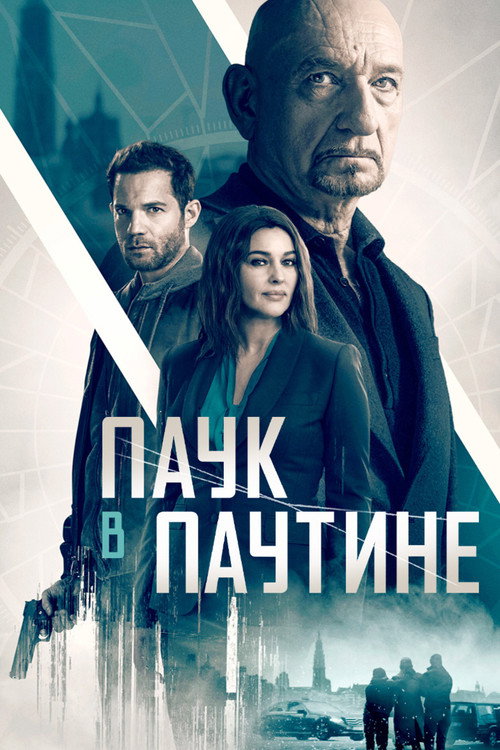 Постер: Старые шпионские игры