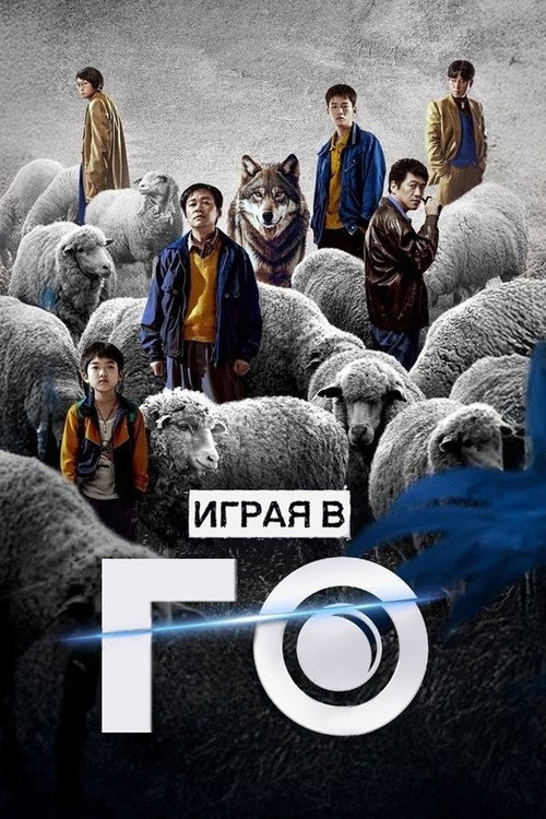Постер: Играя в го