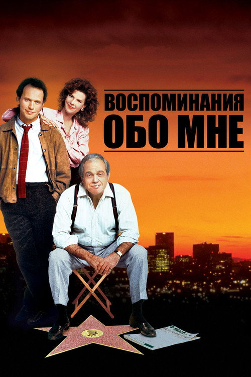 Постер: Воспоминания Обо Мне