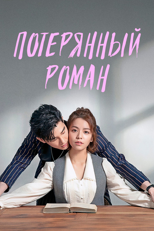 Постер: Потерянный роман