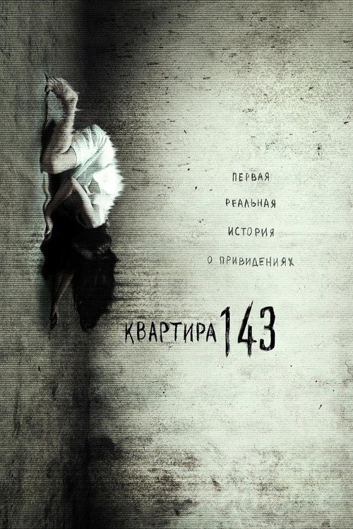 Постер: Квартира 143