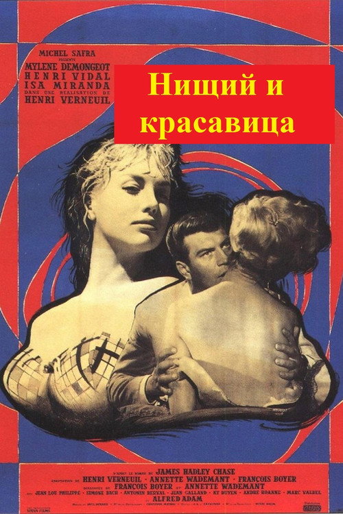 Постер: Нищий и красавица
