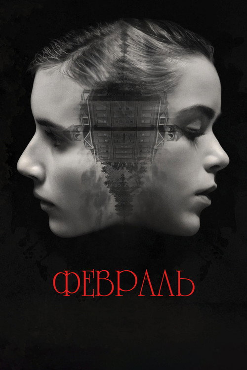 Постер: Февраль