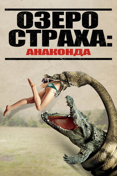 Постер: Озеро страха: Анаконда