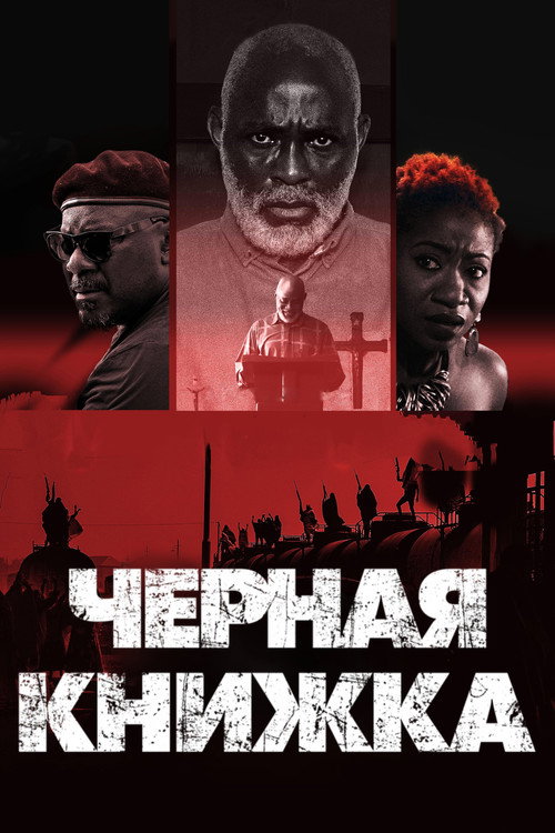 Постер: Черная книжка