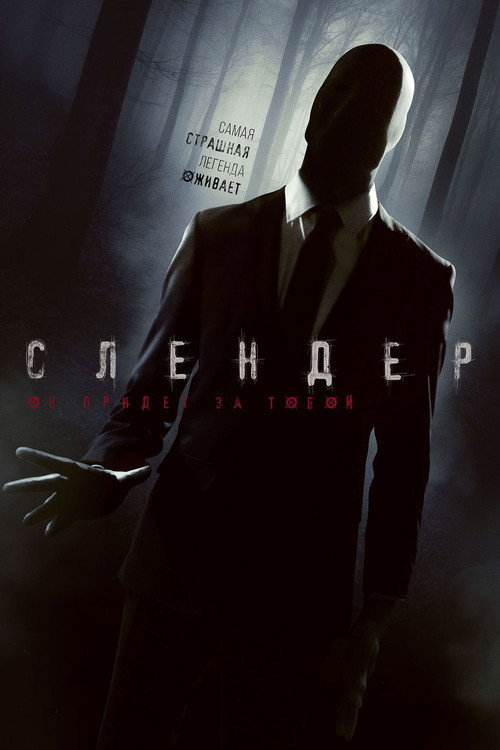 Постер: Слендер