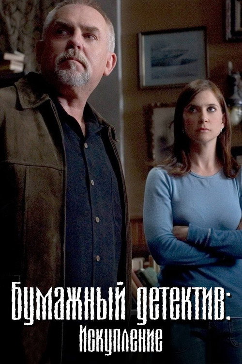 Постер: Бумажный детектив: Искупление