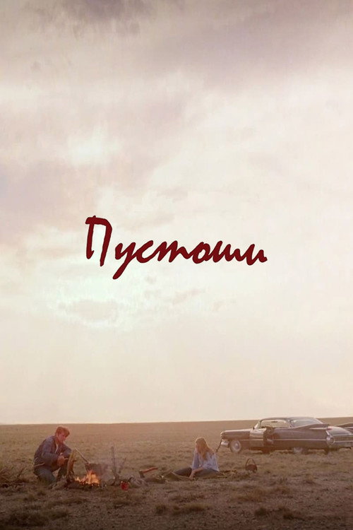 Постер: Пустоши