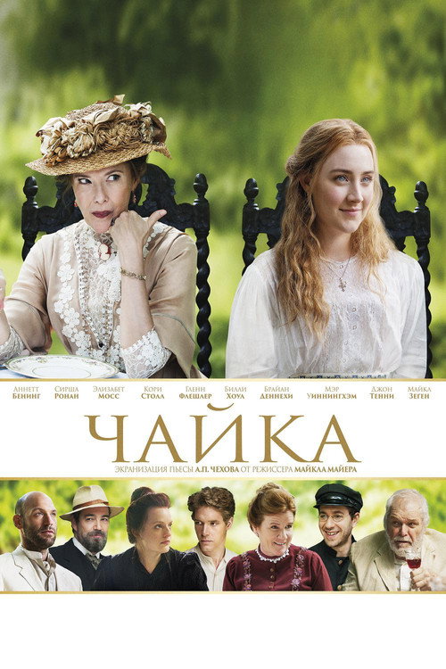 Постер: Чайка