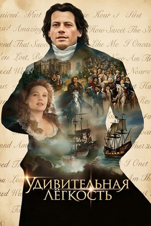 Постер: Удивительная легкость
