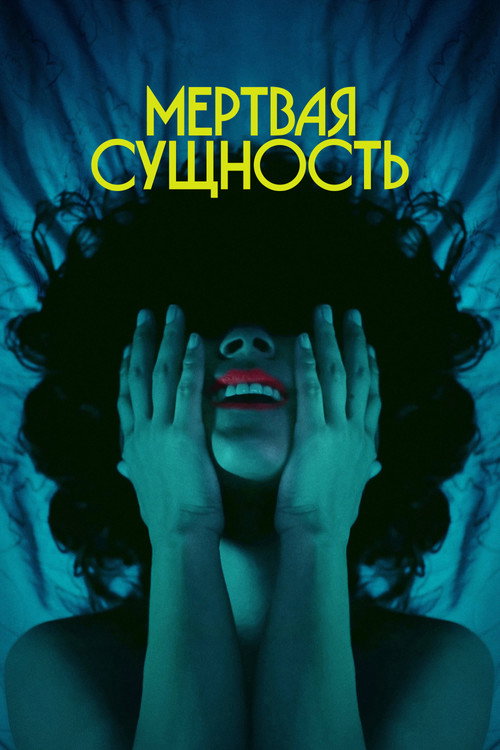Постер: Мертвая Сущность