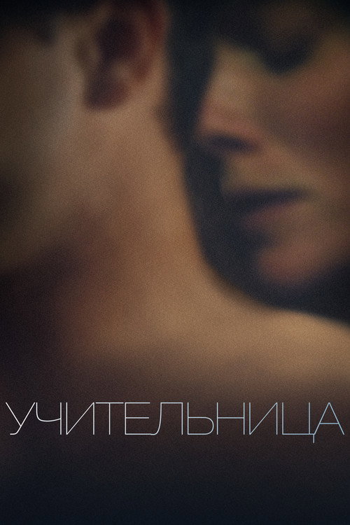 Постер: Учительница