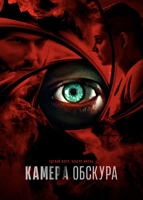Постер: Камера обскура