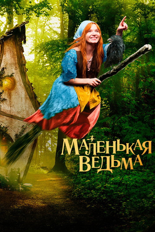 Постер: Маленькая ведьма