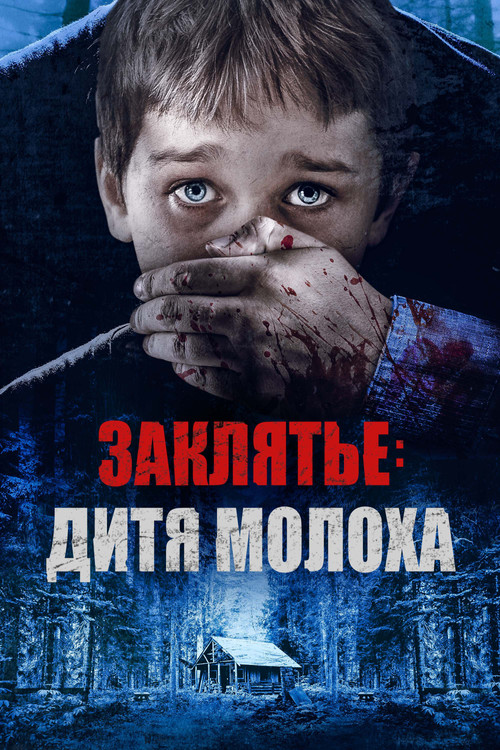 Постер: Заклятье: Дитя Молоха