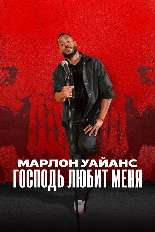 Постер: Марлон Уэйанс: Господь любит меня