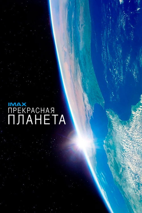 Постер: Прекрасная планета