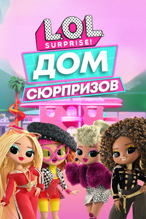 Постер: L.O.L. Surprise! Дом сюрпризов