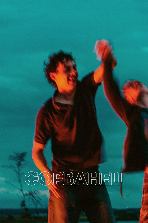 Постер: Сорванец